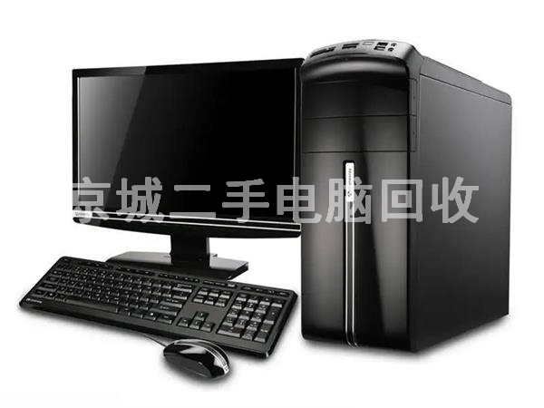 北京組裝電腦回收，辦公電腦回收，品牌機回收