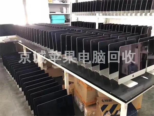 企業(yè)蘋果電腦回收，蘋果一體機(jī)回收，蘋果筆記本回收