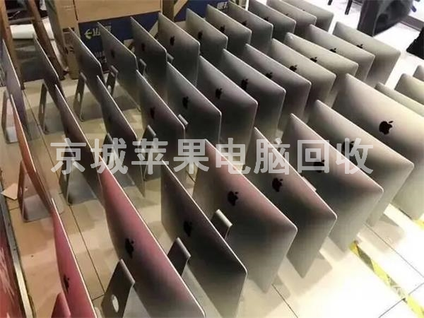 順義蘋果一體機(jī)回收，蘋果電腦回收